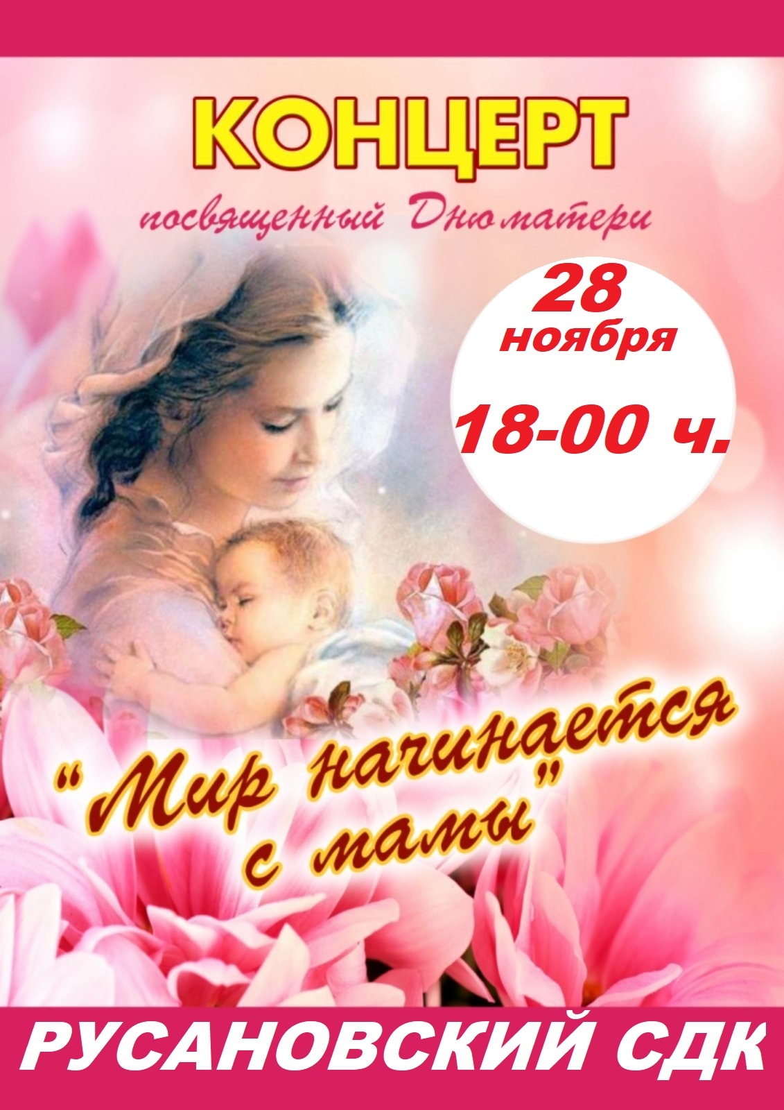 Праздничный концерт "Мир начинается с мамы" Праздничный концерт "Мир начинается с мамы".