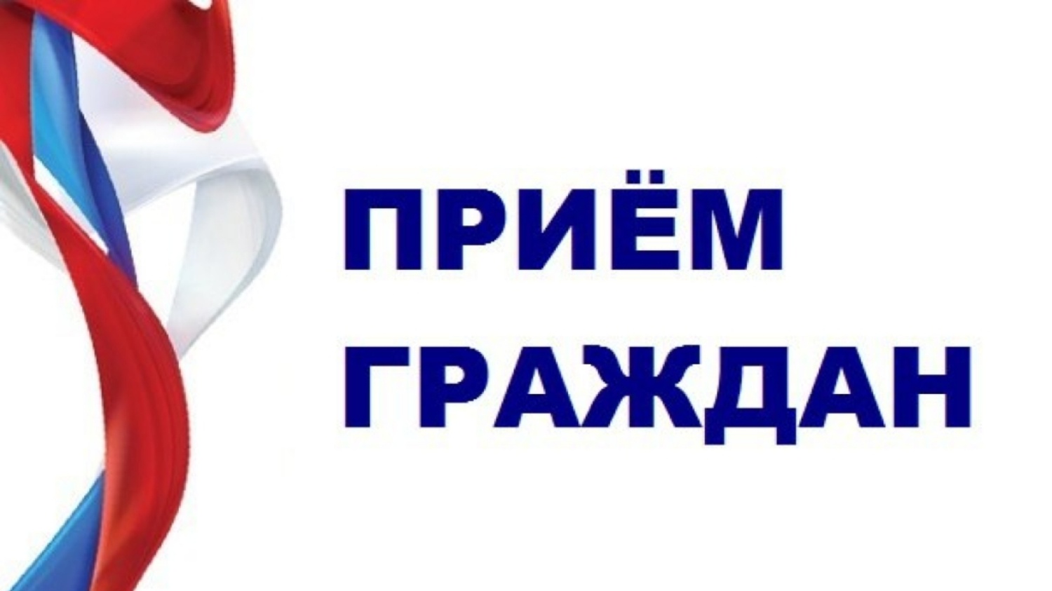 Состоится приём граждан Состоится приём граждан.